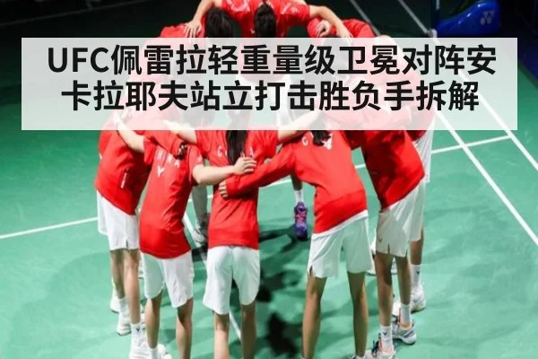 UFC佩雷拉轻重量级卫冕对阵安卡拉耶夫站立打击胜负手拆解